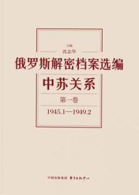 俄罗斯解密档案选编：中苏关系（1945-1991）