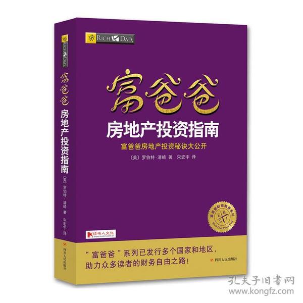 富爸爸房地产投资指南/富爸爸财商教育系列