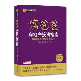 富爸爸房地产投资指南/富爸爸财商教育系列  很多人以为房地产投资只是有钱人的“游戏”！这是一个巨大的错误。即使只有一套房子，你也应该学会利用它来理财！因为你不能浪费你的一笔资产，如果你不能善加利用，它很可能会变成你的一笔负债。但是理财需要真正的专家来指导。