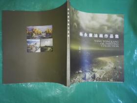 杨永康油画作品集（作者签名）
