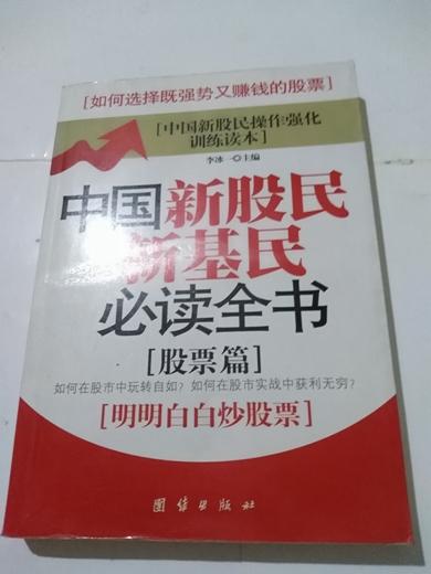 中国新股民新基民必读全书（股票篇）  李冰一 主编
