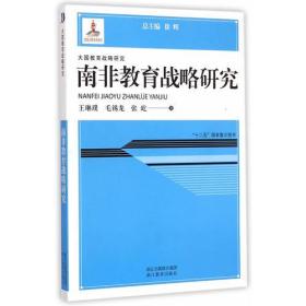 大国教育战略研究：南非教育战略研究