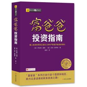 正版包邮-微残95品-富爸 投资指南FC9787220102981四川人民出版社罗伯特·清崎,莎伦·莱希特著 萧明译