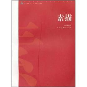 高等院校美术专业系列教材·高等教育“十二五”全国规划教材：素描