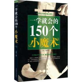 彩色图解：一学就会的150个小魔术