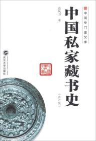 中国专门史文库：中国私家藏书史（修订版）