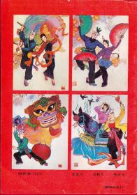 中国1982华北民兵底页画图-《闹新春-组画》-背面【拥军优属开新花-照片】