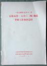 1974年5月11日云南永善-大关（7.1级）地震考察工作初步总结