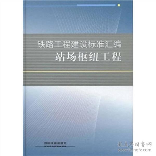 铁路工程建设标准汇编：站场枢纽工程