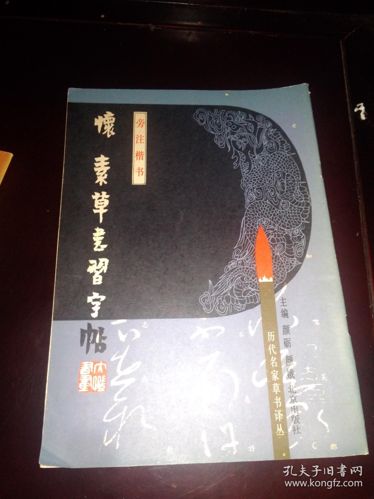 历代名家草书译丛【王献之、欧阳询 李怀琳、张旭 孙虔礼、怀素、饶介、王羲之、6本合售】