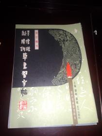 历代名家草书译丛【王献之、欧阳询 李怀琳、张旭 孙虔礼、怀素、饶介、王羲之、6本合售】