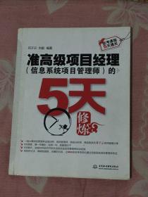 软考课程5天通关：准高级项目经理（信息系统项目管理师）的5天修炼