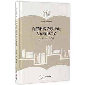 中国书籍·学术之星文库：自我教育语境中的人本管理之道（精装）