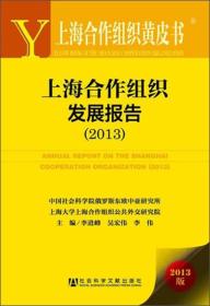 上海合作组织黄皮书：上海合作组织发展报告[  2013]