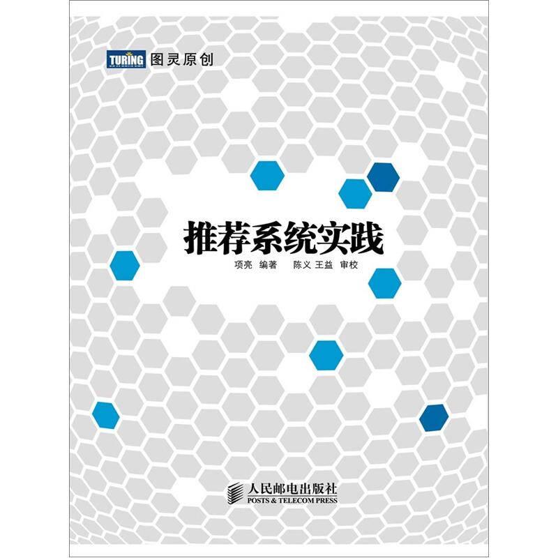 推荐系统实践 项亮 人民邮电出版社
