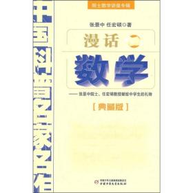 中国科普名家名作 院士数学讲座专辑-漫话数学（典藏版）