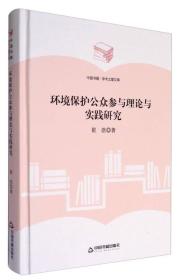 中国书籍·学术之星文库：环境保护公众参与理论与实践研究