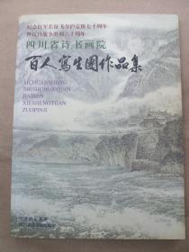 四川诗书画院百人写生团作品集