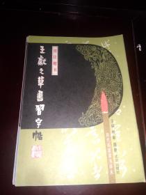 历代名家草书译丛【王献之、欧阳询 李怀琳、张旭 孙虔礼、怀素、饶介、王羲之、6本合售】