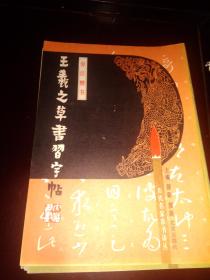 历代名家草书译丛【王献之、欧阳询 李怀琳、张旭 孙虔礼、怀素、饶介、王羲之、6本合售】