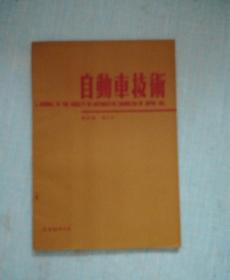 自动车技术第33卷第5号/昭和54年5月/日本原版书