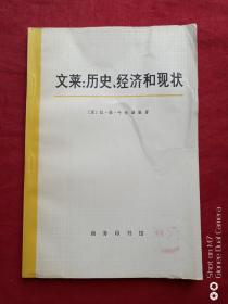 文莱：历史、经济和状况1978年