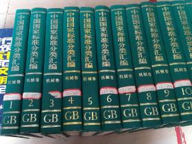 GB 中国国家标准分类汇编 机械卷1-26卷缺第25卷  25卷合售