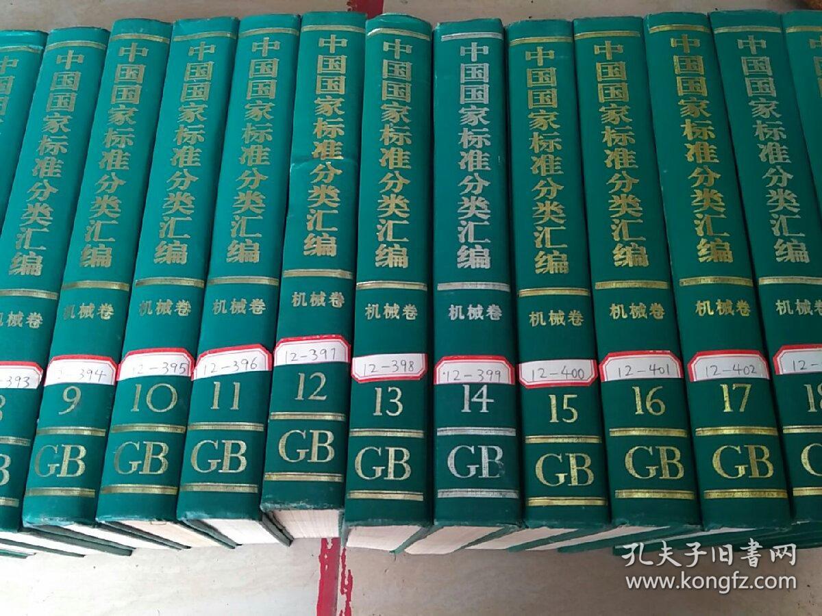 GB 中国国家标准分类汇编 机械卷1-26卷缺第25卷  25卷合售