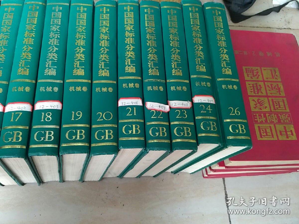 GB 中国国家标准分类汇编 机械卷1-26卷缺第25卷  25卷合售