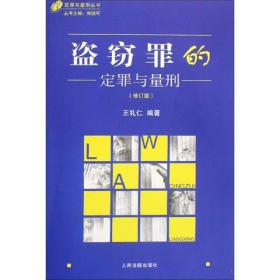 定罪与量刑丛书：盗窃罪的定罪与量刑（修订版）