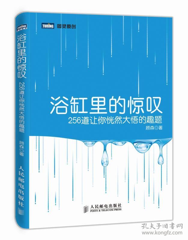 浴缸里的惊叹:256道让你恍然大悟的趣题