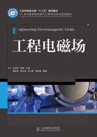 工程电磁场/工业和信息化部“十二五”规划教材·21世纪高等院校电气工程与自动化规划教材