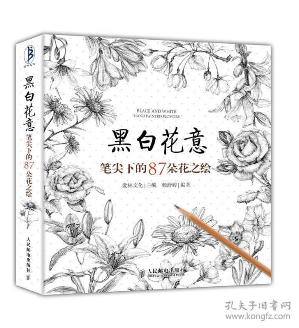 黑白花意:笔尖下的87朵花之绘赖舒婷人民邮电出版社