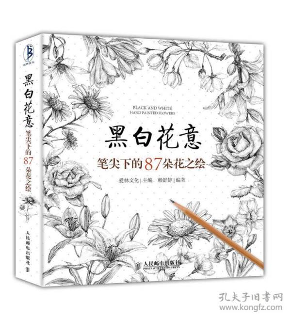 黑白花意：笔尖下的87朵花之绘