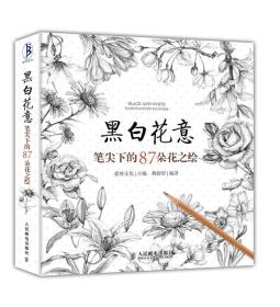 黑白花意：笔尖下的87朵花之绘 9787115348586