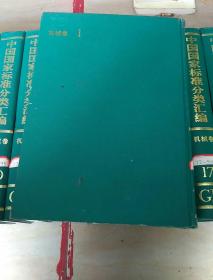 GB 中国国家标准分类汇编 机械卷1-26卷缺第25卷  25卷合售