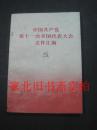 中国共产党第十一次全国代表大会文件汇编 内无字迹自然旧