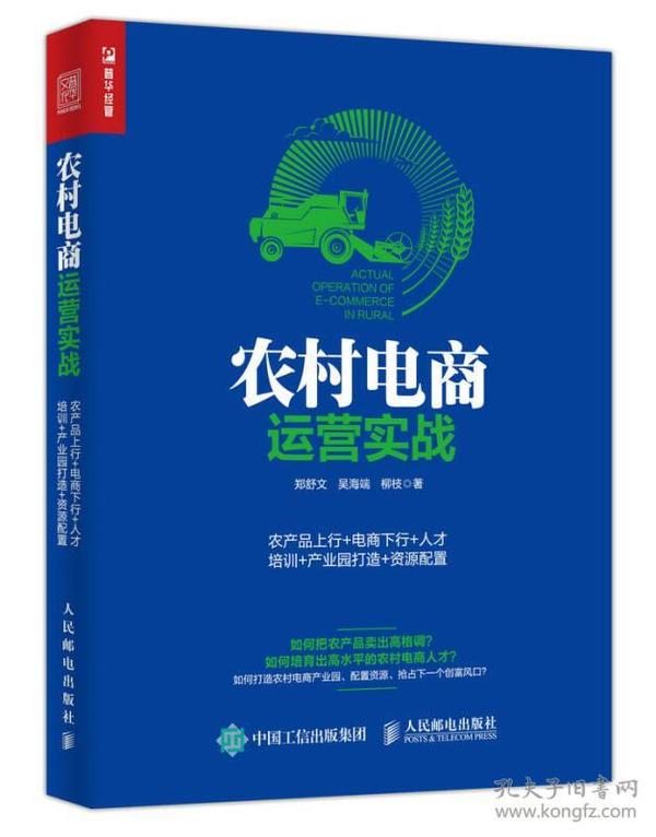 农村电商运营实战：农产品上行+电商下行+人才培训+产业园打造+资源配置