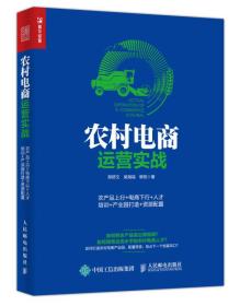 农村电商运营实战：农产品上行+电商下行+人才培训+产业园打造+资源配置