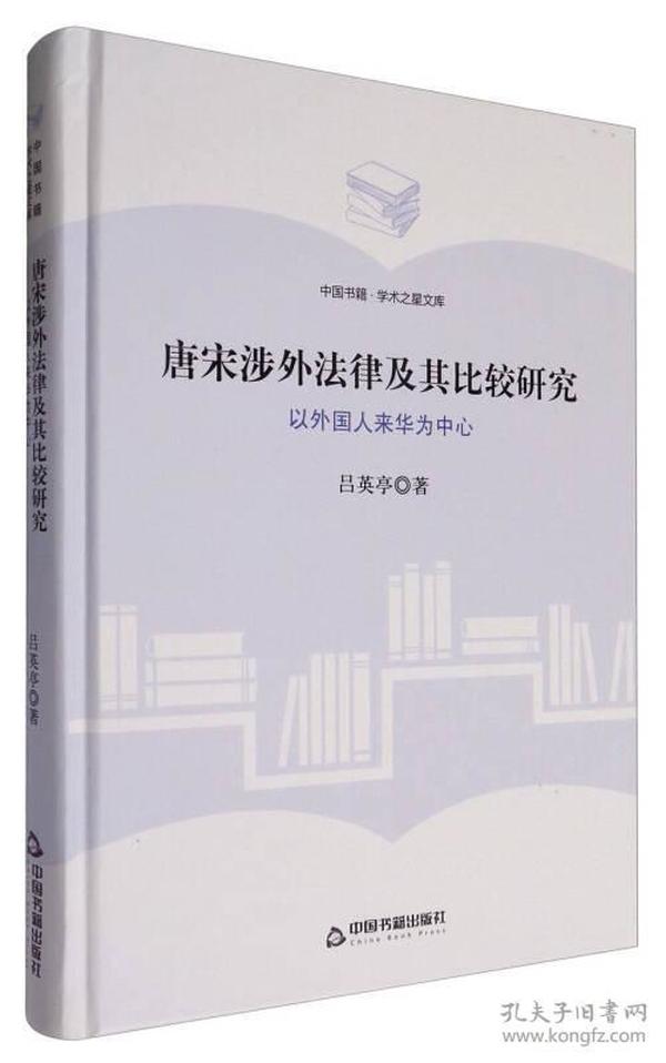 唐宋涉外法律及其比较研究(以外国人来华为中心)(精)/中国书籍学术之星文库