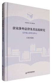 唐宋涉外法律及其比较研究：以外国人来华为*（精装）