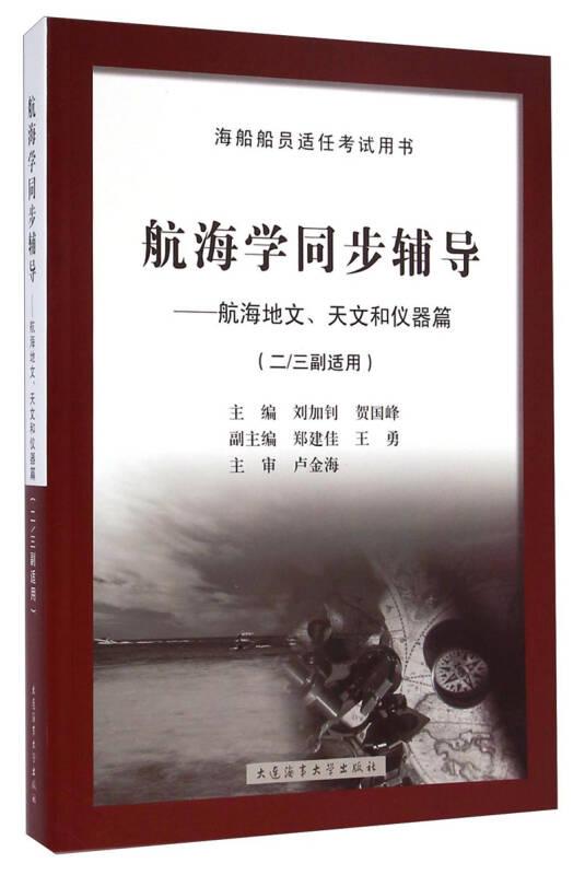 二手航海學(xué)同步輔導(dǎo):航海氣象與海洋學(xué)篇 劉加釗,賀國峰