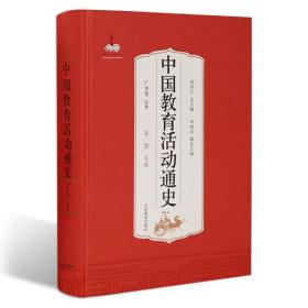 中国教育活动通史(第一卷)