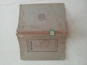 诗学原理（国语文科补充读本，民国十三年初版）