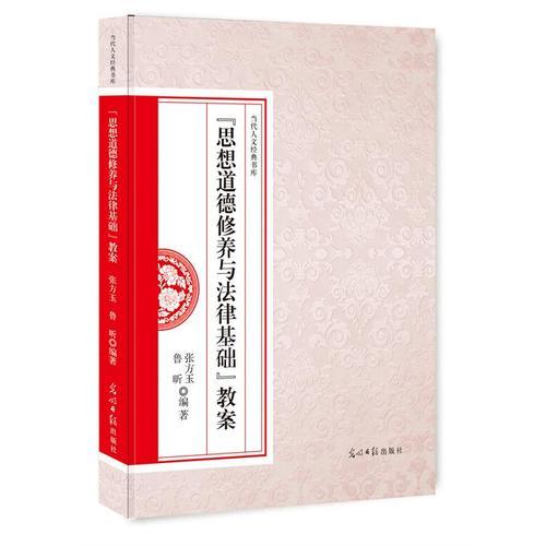 《思想道德修养与法律基础》教案