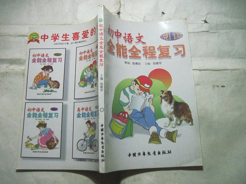 初中語(yǔ)文全能全程復(fù)習(xí)