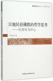 汉地民俗佛教的哲学思考--以唐宋为中心