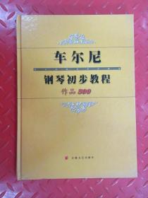 车尔尼钢琴初步教程·作品599  精装本