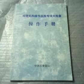 中国农业银行-经营机构操作风险专项大检查操作手册（大32开99页）