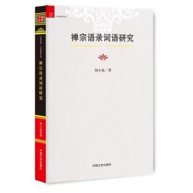 禅宗语录词语研究